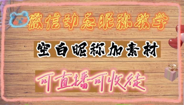 微信动态昵称设置方法，可抖音直播引流，日赚上百【详细视频教程+素材】-圆梦资源网