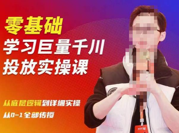 陈大黑牛千川课：零基础学习巨量千川投放实操课，从底层逻辑到详细实操全部传授-圆梦资源网