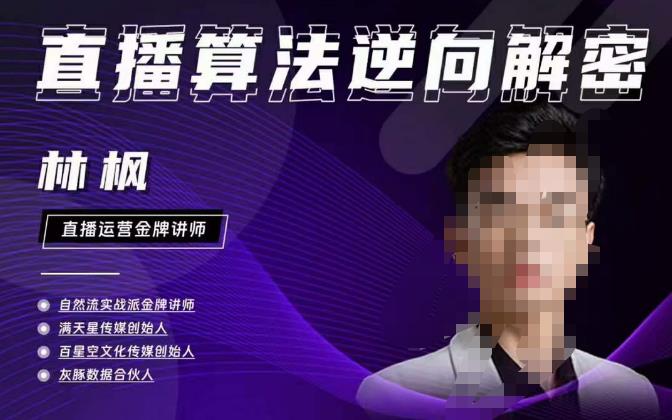 林枫直播算法逆向解密980线上课，选品+建模+老号重启+控流+罗盘分析+小店随心推-圆梦资源网