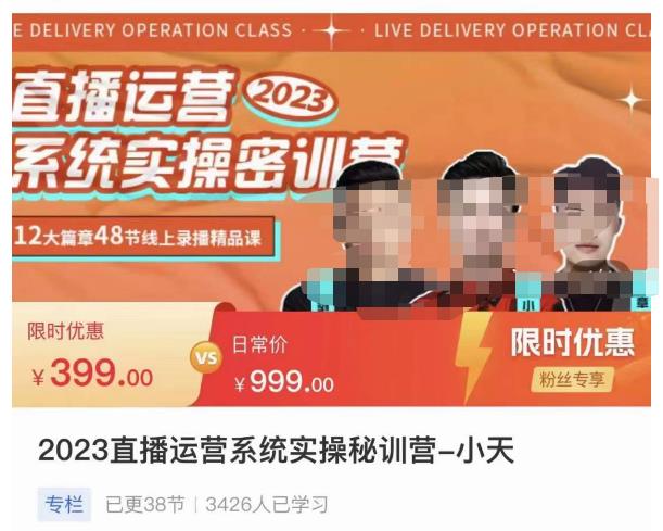 小天·2023直播运营系统实操秘训营，从实战启动到转正价，现场实操详细拆解启动案例-圆梦资源网