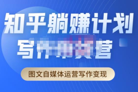 创业海盗·知乎带货躺赚计划正式起航2.0，图文自媒体运营写作变现-圆梦资源网
