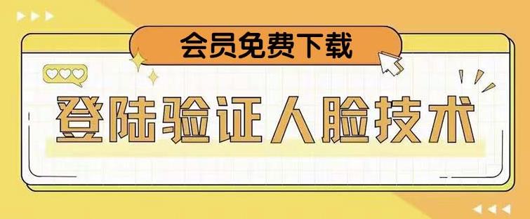 抖音二次登录验证人脸核对，2月更新技术，会员免费下载！-圆梦资源网