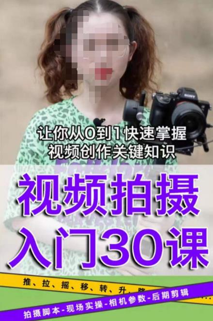 宋大大短视频摄影课程，从0到1现场实操演示视频创作的全过程-圆梦资源网
