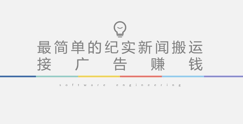 短视频纪实新闻搬运，起号快轻松引爆流量，后期接广告变现-圆梦资源网
