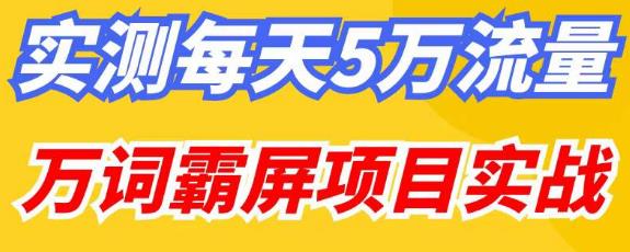 百度万词霸屏实操项目引流课，30天霸屏10万关键词-圆梦资源网