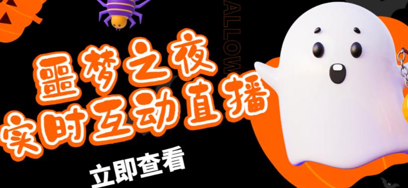 外面收费1980的抖音噩梦之夜直播项目，可虚拟人直播，抖音报白，实时互动直播【软件+详细教程】-圆梦资源网