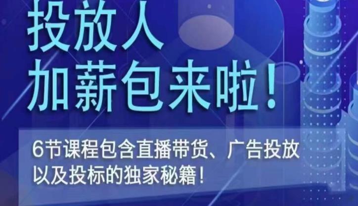 三里屯·投放人薪资包，6节直播课，包含直播带货、广告投放、以及投标的独家秘籍-圆梦资源网