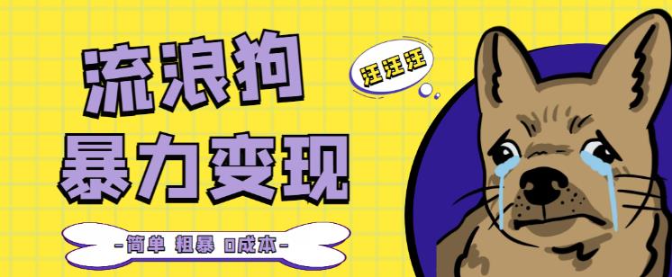 流浪狗暴力变现项目+0撸日入3000+的案例分享课【项目流程+操作详解】-圆梦资源网
