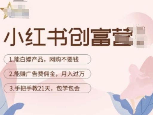 小红书创富营-教小红书带货，陪跑21天，教你赚广告费佣金，月入过万-圆梦资源网