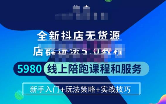 焰麦TNT电商学院·抖店无货源5.0进阶版密训营，小白也能轻松起店运营，让大家少走弯路-圆梦资源网
