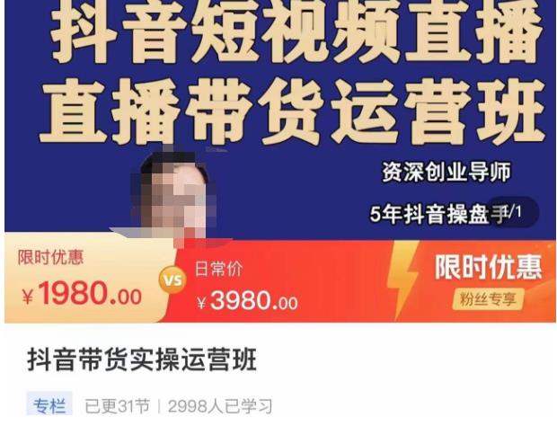 抖音直播带货实操运营班，带货直播间技巧思路，搭建高转化直播间，话术书写及付费技巧-圆梦资源网