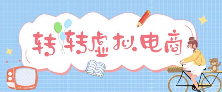 最新转转虚拟电商项目，利用信息差租号，熟练后每天200~500+【详细玩法教程】-圆梦资源网