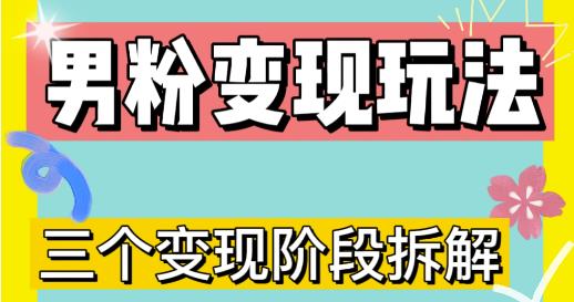 0-1快速了解男粉变现三种模式【4.0高阶玩法】直播挂课，蓝海玩法-圆梦资源网