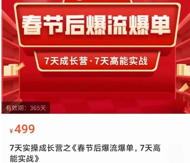 2023春节后淘宝极速起盘爆流爆单，7天实操成长营，7天高能实战-圆梦资源网