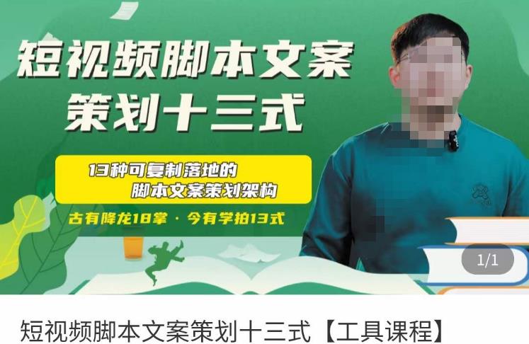 短视频脚本文案策划十三式，13种可落地的脚本文案策划架构-圆梦资源网