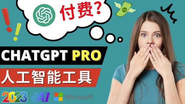 Chat GPT即将收费推出Pro高级版每月42美元-2023年热门的Ai应用还有哪些-圆梦资源网