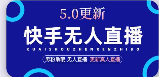 快手无人直播5.0，暴力1小时收益2000+丨更新真人直播玩法-圆梦资源网