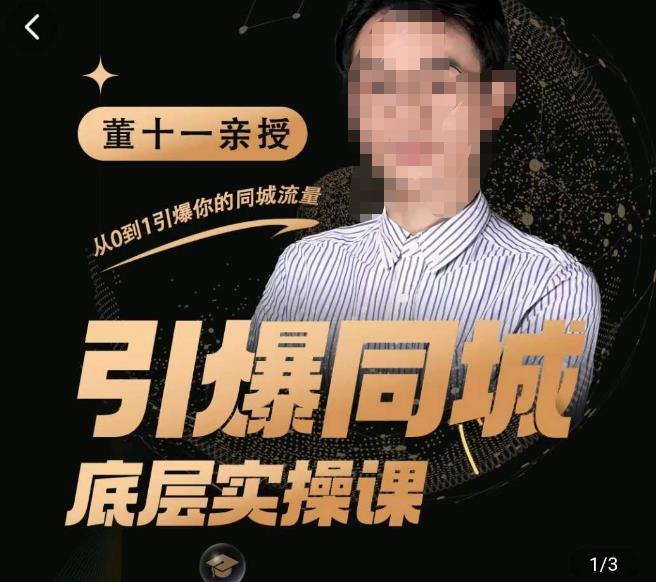 董十一·引爆同城底层实操课，​短视频+模板+直播+矩阵+投放，一套可复制的同城短视频打法-圆梦资源网