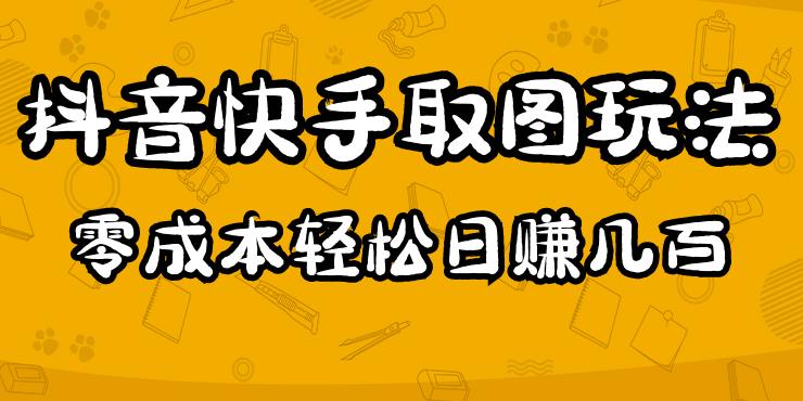 2023抖音快手取图玩法：一个人在家就能做，超简单，0成本日赚几百-圆梦资源网