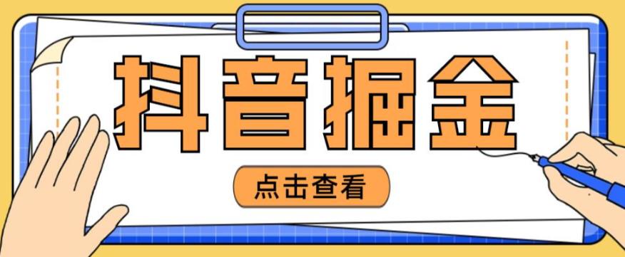 最近爆火3980的抖音掘金项目，号称单设备一天100~200+【全套详细玩法教程】-圆梦资源网
