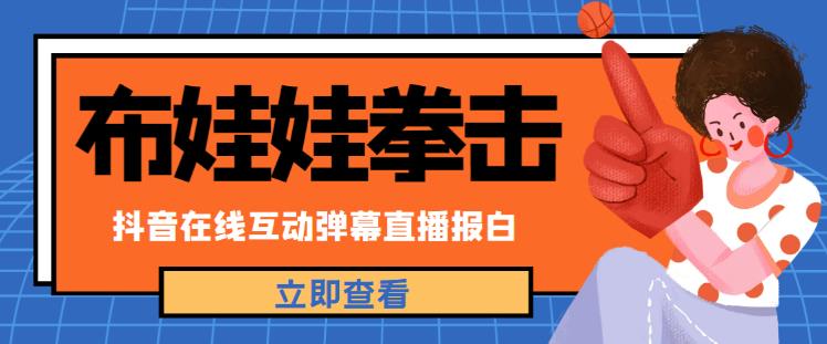 外面收费1980的抖音布娃娃拳击直播项目，抖音报白，实时互动直播【内含详细教程】-圆梦资源网