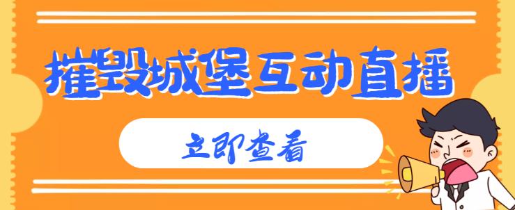 外面收费1980的抖音互动直播摧毁城堡项目，抖音报白，实时互动直播【内含详细教程】-圆梦资源网