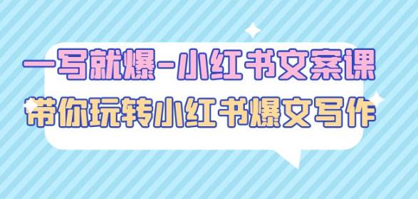 一写就爆-小红书文案课：带你玩转小红收爆文写作（45节课）-圆梦资源网