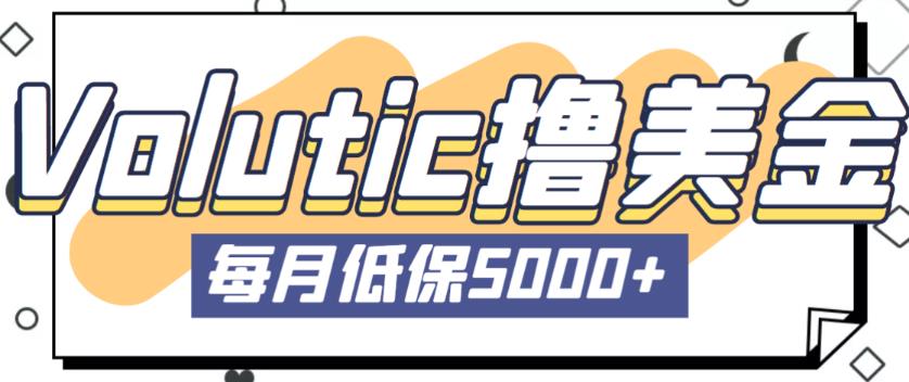 最新国外Volutic平台看邮箱赚美金项目，每月最少稳定低保5000+【详细操作教程】-圆梦资源网
