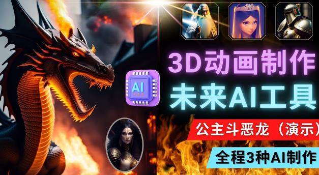 利用未来Ai工具LeiaPix，静态图转换3D动画，Lexica和Chat GPT制作精彩视频-圆梦资源网