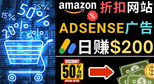 发布亚马逊打折商品信息，日赚200美元创建一个热门的Amazon Hot Deal网站-圆梦资源网