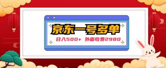 【日入500+】外面收费2980的京东一个号下几十单实操落地教程-圆梦资源网