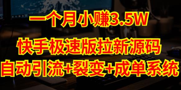 快手极速版拉新自动引流+自动裂变+自动成单【系统源码+搭建教程】-圆梦资源网