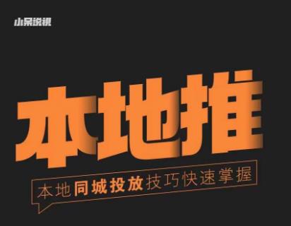小呆同城本地生活投放实操技巧，掌握同城流量，掌握同城运营核心-圆梦资源网