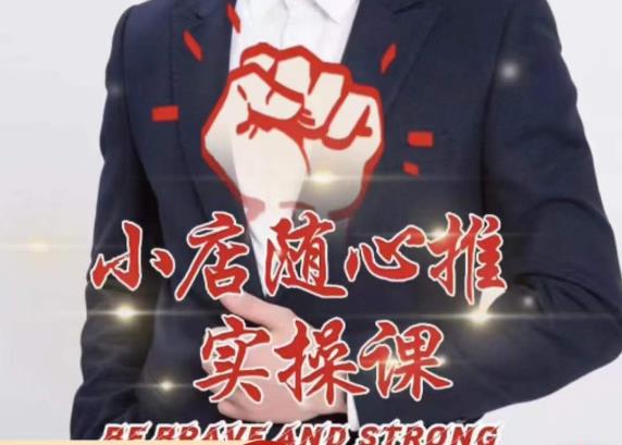 随心推线上课，小店随心推的投放逻辑，投放技巧，快速打标签-圆梦资源网