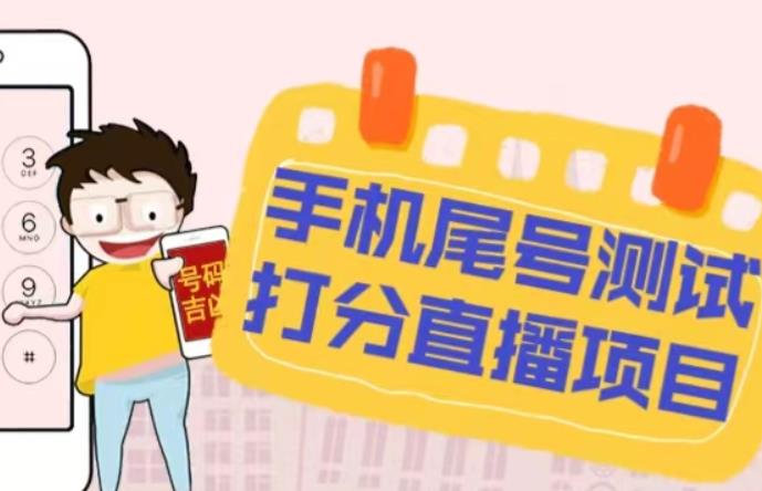 最新抖音爆火的手机尾号测试打分无人直播项目，轻松日赚几百+【打分脚本+详细教程】-圆梦资源网
