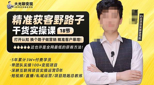 杨光·精准获客野路子，黑科技快速获取精准客户，这也许是全网最低的获客方法了-圆梦资源网