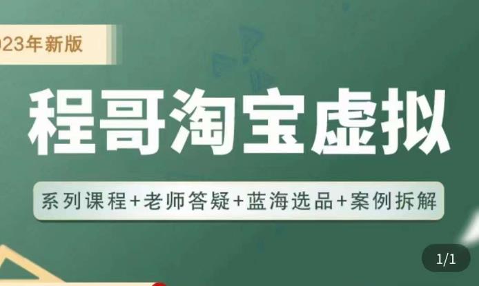 程哥·2023淘宝蓝海虚拟电商，虚拟产品实操运营，蓝海选品+案例拆解-圆梦资源网