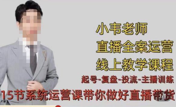 小韦·七天螺旋直播带货运营细节版，3月新课，各种起号玩法教学-圆梦资源网
