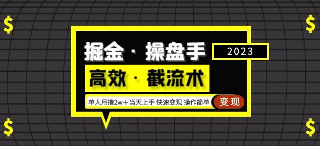 掘金·操盘手（高效·截流术）单人·月撸2万＋当天上手快速变现操作简单-圆梦资源网