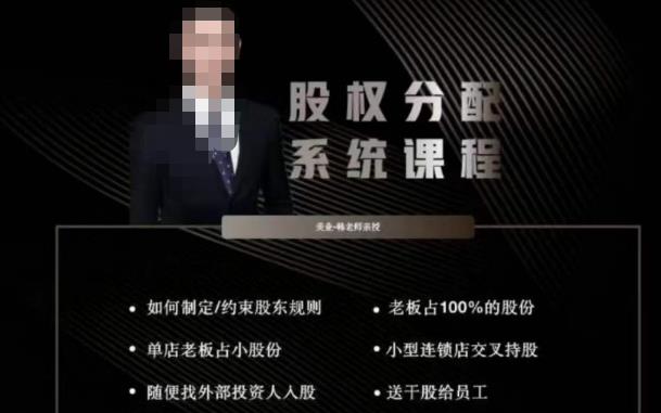 韩老师聊美业-美业股权分配系统课程，如何制定约束股东规则+老板占100%的股份+单店老板占小股份等-圆梦资源网