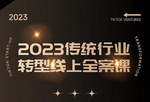数据哥2023传统行业转型线上全案课，2023年传统行业如何转型线上，线上创业/传统转型避坑宝典-圆梦资源网