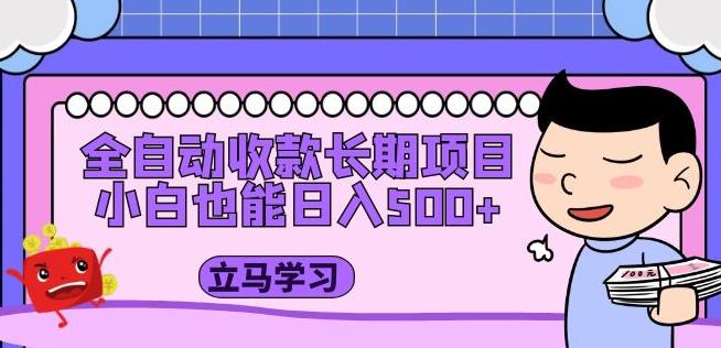 全自动收款长期项目，小白也能日入500+（资料教程+素材）-圆梦资源网