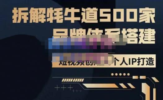 牛牛·500家餐饮品牌搭建&短视频深度解析，拆解牦牛道500家品牌体系搭建-圆梦资源网