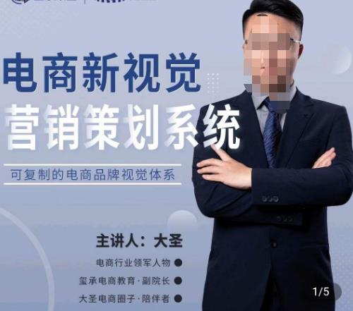 大圣·电商新视觉营销策划系统，可复制的电商品牌视觉识别系统-圆梦资源网