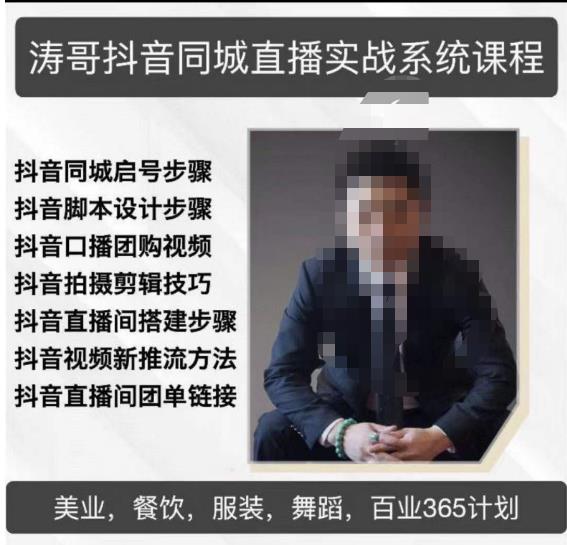 涛哥抖音同城直播实战系统课程，适合美业，餐饮，舞蹈，小吃，服装，酒业-圆梦资源网