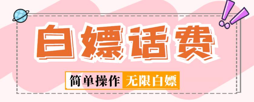 外面收费598的最新闲鱼无限白嫖话费项目，简单暴利【详细玩法教程】-圆梦资源网