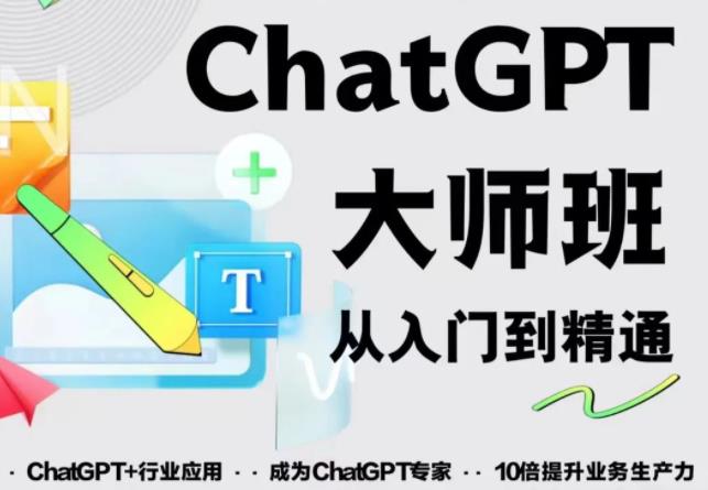 2023最新ChatGPT培训班：玩赚ChatGPT从入门到精通，自动写各种爆款脚本-圆梦资源网