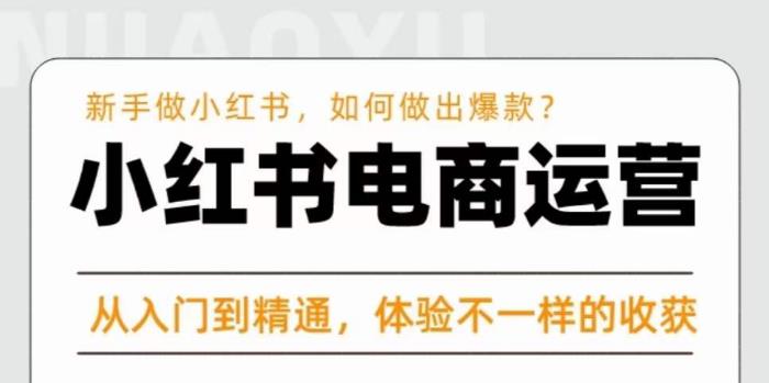 红商学院·小红书电商运营课，​新手做小红书如何快速做出爆款，从入门到精通，体验不一样的收货-圆梦资源网