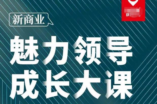 张琦·新商业魅力领导成长大课2023新版，高效管理必修课（30节）-圆梦资源网