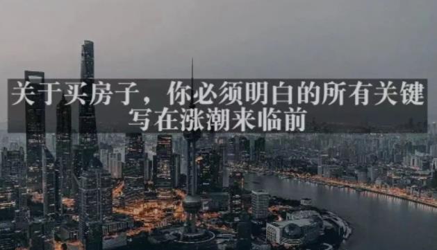 灏泽最新付费文章共享·《关于买房子，你必须明白的所有关键-写在涨潮来临前​》-圆梦资源网